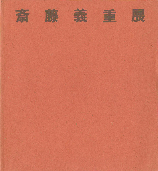 ｢斎藤義重展｣／