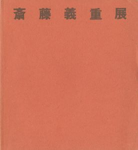 ｢斎藤義重展｣