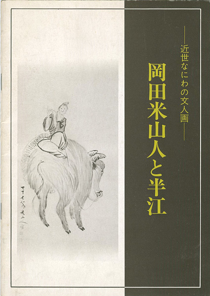 ｢近世なにわの文人画 岡田米山人と半江｣／