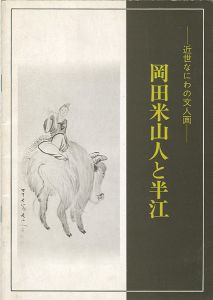 ｢近世なにわの文人画 岡田米山人と半江｣