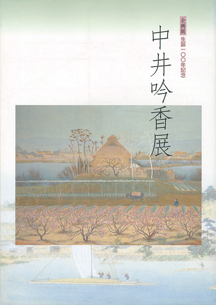 “生誕100年記念 中井吟香展” ／