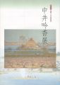 <strong>生誕100年記念 中井吟香展</strong><br>