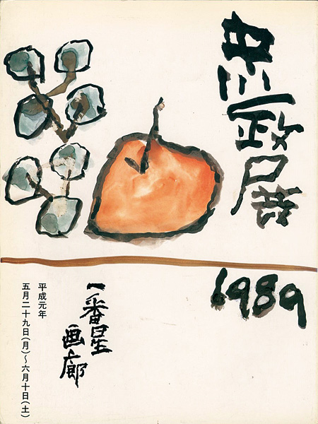 ｢中川一政展 1989｣／