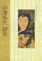 <strong>NAKAZAWA HIROMITSU</strong><br>三井光溪編