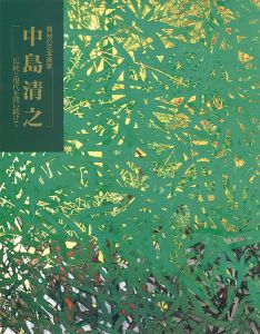 ｢中島清之-伝統と現代を問い続けて｣