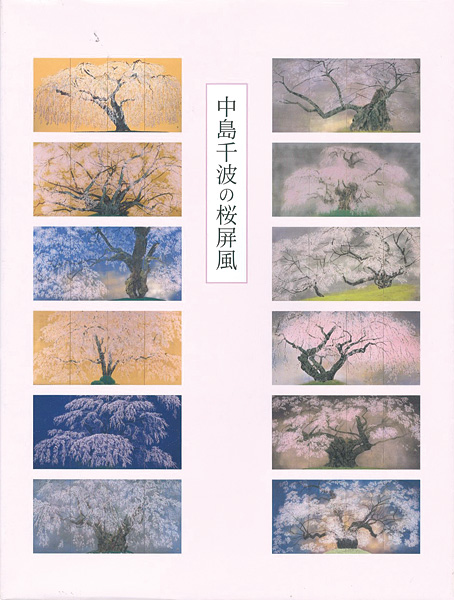 “中島千波の桜屏風” ／