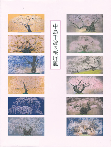 ｢中島千波の桜屏風｣／