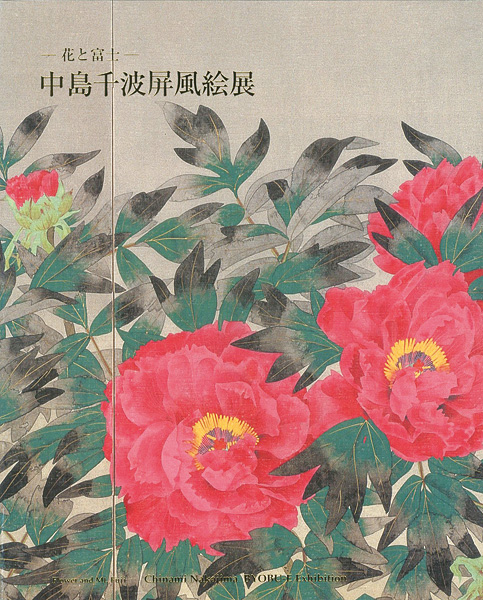 ｢花と富士 中島千波屏風絵展｣／