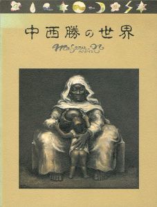 ｢中西勝の世界｣