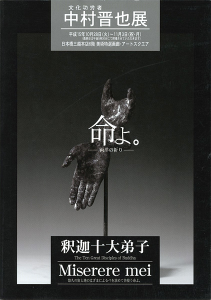 ｢中村晋也展 文化功労者 命よ。 両洋の祈り｣／