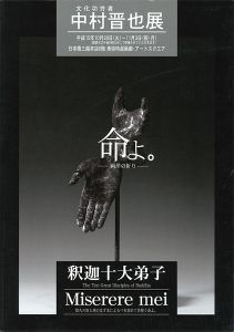 ｢中村晋也展 文化功労者 命よ。 両洋の祈り｣