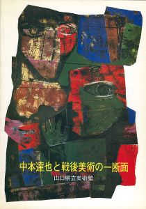 ｢中本達也と戦後美術の一断面｣