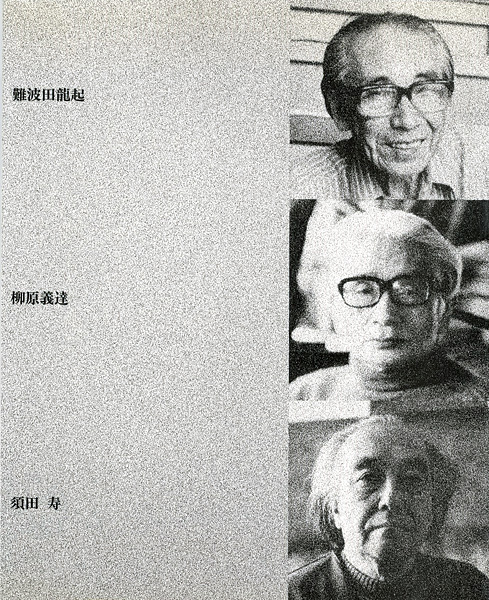経典 自選作品による難波田龍起・柳原義達・須田寿三人展” | Yamada その他