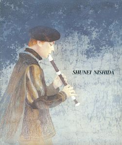 ｢西田俊英日本画展 祈り｣