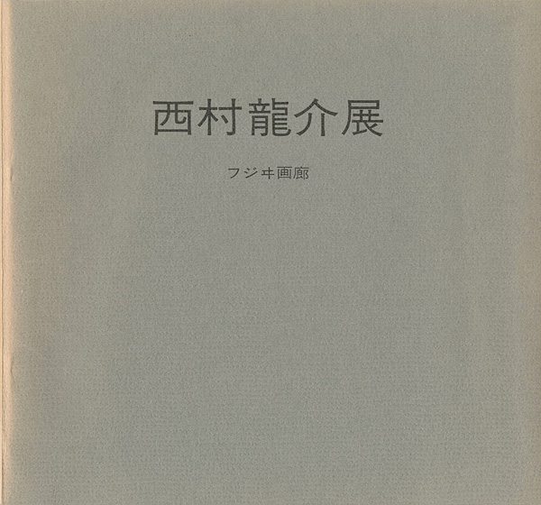 ｢西村龍介展｣／