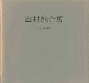 ｢西村龍介展｣