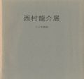 <strong>西村龍介展</strong><br>