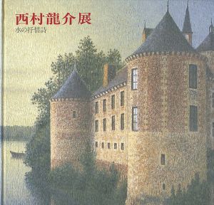 ｢西村龍介展 水の抒情詩｣