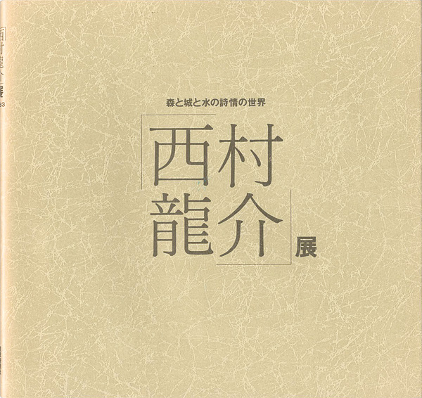 ｢西村龍介展 森と城と水の詩情の世界｣／