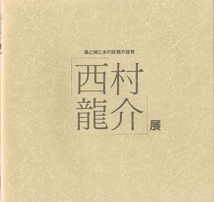 ｢西村龍介展 森と城と水の詩情の世界｣