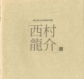 <strong>西村龍介展 森と城と水の詩情の世界</strong><br>