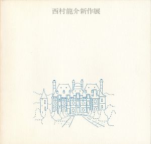 ｢西村龍介新作展｣
