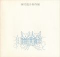 <strong>西村龍介新作展</strong><br>