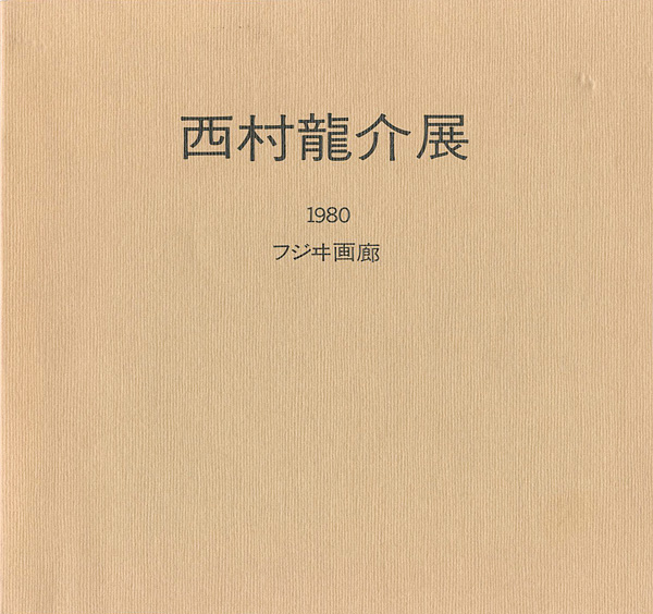 ｢西村龍介展｣／