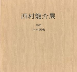 ｢西村龍介展｣