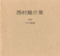 <strong>西村龍介展</strong><br>