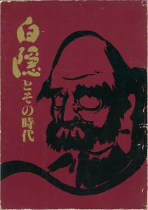 ｢白隠とその時代展｣