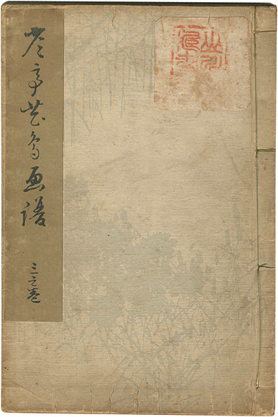“省亭花鳥画譜 三之巻” ／