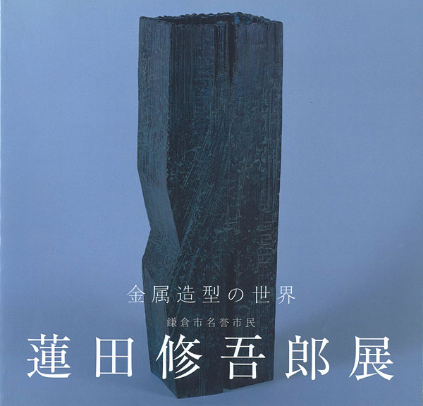 ｢蓮田修五郎展 金属造型の世界｣／