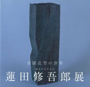 ｢蓮田修五郎展 金属造型の世界｣