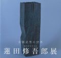 <strong>蓮田修五郎展 金属造型の世界</strong><br>