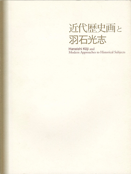 ｢近代歴史画と羽石光志｣／