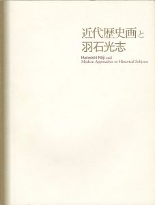 ｢近代歴史画と羽石光志｣