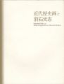 <strong>近代歴史画と羽石光志</strong><br>