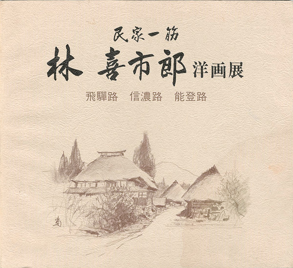“林喜市郎洋画展 民家一筋” ／
