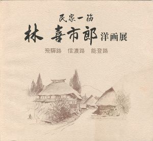 ｢林喜市郎洋画展 民家一筋｣