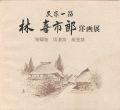 <strong>林喜市郎洋画展 民家一筋</strong><br>