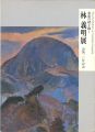 <strong>林義明展</strong><br>