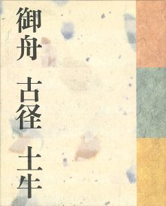 ｢三人の巨匠たち 御舟 古径 土牛｣