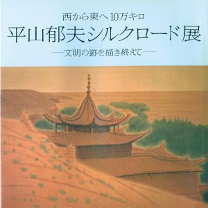 ワード検索：平山郁夫