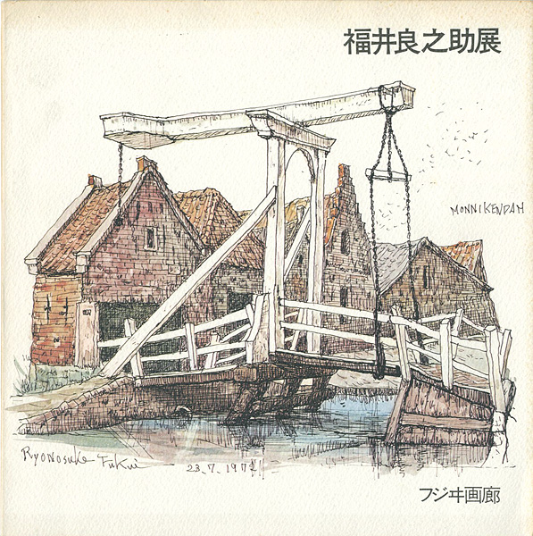 ｢福井良之助展｣／