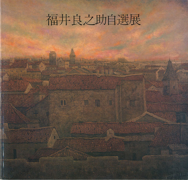 ｢福井良之助自選展｣／
