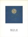 <strong>福王寺一彦展 1972-1999</strong><br>
