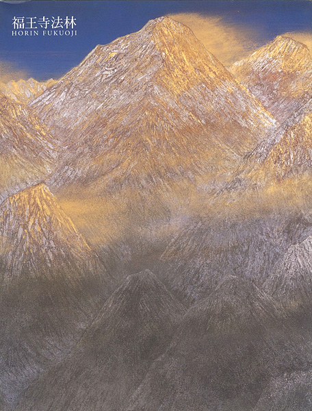 ｢福王寺法林・一彦展｣／