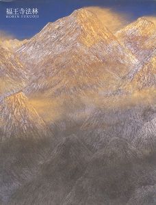 ｢福王寺法林・一彦展｣