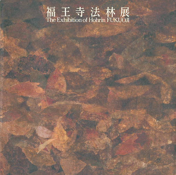 “福王寺法林展” ／